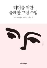 리더를 위한 유쾌한 그림 수업